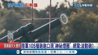 陸軍105榴砲砲口出現\