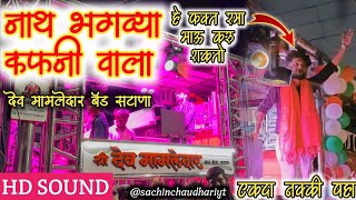 Nath Bhagavya Kafanivala | नाथ भगव्या कफनी वाला |By Shree Dev Mamledar Brass Satana New Gadi Opening