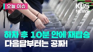 [오늘 이슈] 다음달부터 서울 지하철 10분 내 무료 재탑승 / KBS 2023.06.28.