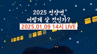 🧐 2025년, 전장연 어떻게 살 것인가? | 2025. 01. 09. 14시 LIVE