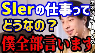 【ひろゆき】SIerの業界についてお話します。エスアイヤーなんて正直○○ですよ...SIerの仕事・転職まとめ/キャリア/プログラマー/スキル/kirinuki/論破【切り抜き】