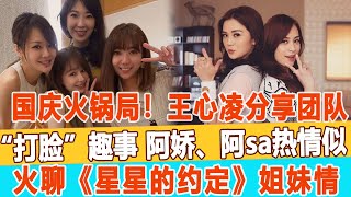 國慶火鍋局！王心凌分享團隊“打臉”趣事 阿嬌、阿sa熱情似火聊《星星的約定》姐妹情！99愛娛樂#星星的約定#王心凌#阿嬌#阿sa