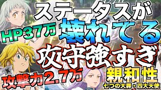 【グラクロ】光エリザベス編成のステータスがみんなぶっ壊れてるww ／ 喧嘩祭り(上級)【七つの大罪】