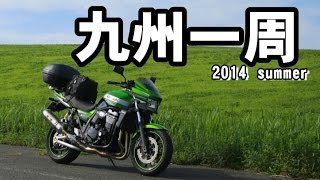 2014　夏　九州一周　ツーリング　その１