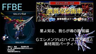 FFBE 星よ知る、我らが魂の器 前編ＧエレメンツLv2ハイスコア編成と素材周回パーティー紹介 ゼノギアスコラボ