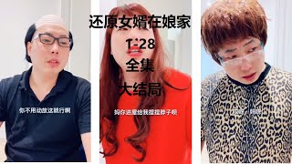 【老四的快乐生活】 还原女婿在娘家全集（1-28）大结局  最全版本