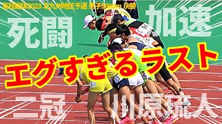 【5000m】1500\u00265000の二冠達成！圧巻のスパートまたも炸裂！これが世代No.1候補・川原琉人の実力だ！！【高校総体2023】