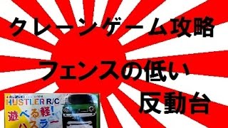 クレーンゲーム攻略の基本技動画　フェンスの低い反動台～ラジコンカー　Japanese Claw Machine Win