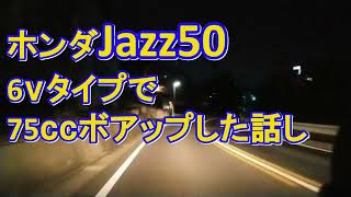 走る為のチューニング・ホンダJAZZ50・50ｃｃ原付・アメリカンタイプ。チューニング部品交換は概要欄見て下さい。