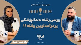 بررسی رشته دندانپزشکی ، پر درآمد ترین رشته ؟! | SitraMind