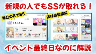 【イベント最終日に？！】新規の人でもSSを取れる方法を解説！【学園アイドルマスター解説】