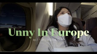 [유럽여행 VLOG] ep.1 이유니 유럽에 가다!| 첫 유럽여행| 여행 브이로그| 헝가리| 부다페스트|