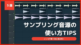 初心者必見！サンプリング音源の使い方Tips【DTM制作】