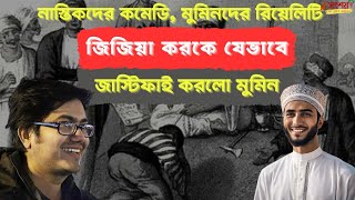 জিজিয়া করকে যেভাবে জাস্টিফাই করলো মুমিন। নাস্তিকদেরর কমেডি যেন মুমিনদেরর রিয়ালিটি - Faraz Ornob