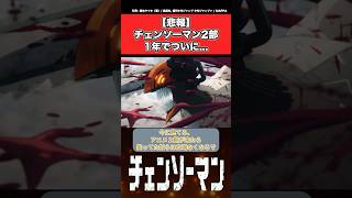 【チェンソーマン 反応集】2部がたったの1年で人気ガタ落ち...についての読者の反応集 #チェンソーマン #反応集