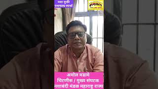 #MASHALNEWS  नशा मुक्ती पथनाट्य स्पर्धा संपन्न / अमोल मडामे यांची प्रतिक्रिया अवश्य ऐका / #मशाल