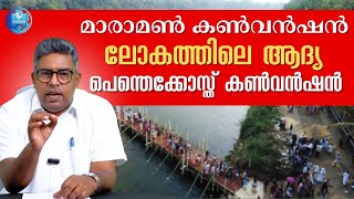 മാരാമൺ കൺവെൻഷൻ ലോകത്തിലെ ആദ്യ പെന്തെക്കോസ്ത് കൺവൻഷൻ | Hallelujah News