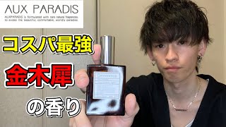 「AUX PARADIS」金木犀の香りがする香水を探している方は絶対見てください。