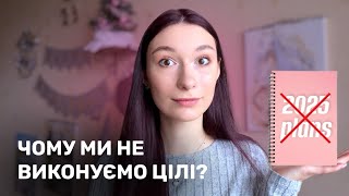 Постійно ставиш цілі і не виконуєш їх? Зміни це в 2025