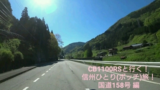 【CB1100RS】信州１人旅ツーリング 上高地へ向かって 国道158号 編【SONY HDR-AS300】