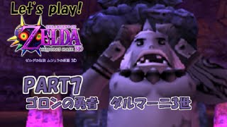 #7【ゴロンの勇者　ダルマーニ3世】ゼルダの伝説ムジュラの仮面3D【初見実況プレイ】