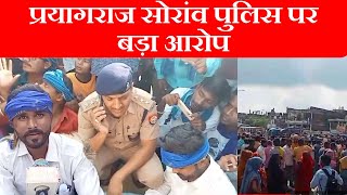 प्रयागराज सोरांव पुलिस पर बड़ा आरोप | Big allegation on Prayagraj Soraon Police | News update