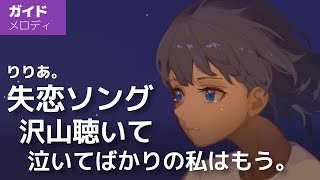 [カラオケ] 失恋ソング沢山聴いて 泣いてばかりの私はもう。 - りりあ。【ガイドメロディ入り】(サマータイムレンダ ED2)