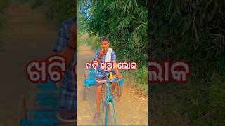 ଖଟି ଖିଆ ଲୋକ ⭕‼️⭕ #shortvideos #bayapagalalife