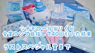 【サンリオ】シナモロール当りくじ♡全賞ぬいぐるみが絶対欲しい!ラストスペシャル賞まで