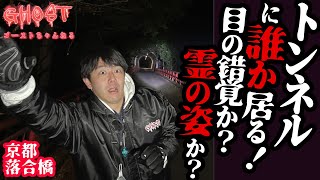 【京都落合橋・中編】トンネルに誰か居る！影が動いてる様に見えるんだが…目の錯覚か？霊の姿か？廃墟を発見、念が残る橋の下の河原へ向かう【ゴーストハント#31】Japanese horror たくみ出演回