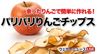 余ったりんごをしっかり消費！ 簡単に作れるパリパリりんごチップス