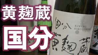 【芋焼酎】国分 黄麹蔵をレビューしてみました 黄麹らしさが◎