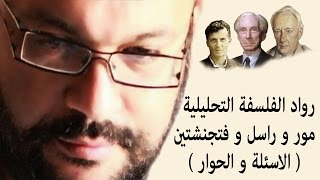 رواد الفلسفة التحليلية -الاسئلة والحوار- أحمد سعد زايد