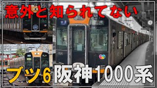 【名・迷列車で行こう】阪神では意外と知られていない電車！？阪神1000系ブツ6編成 なんば線・近鉄奈良線普通電車【ゆっくり解説】【阪神】