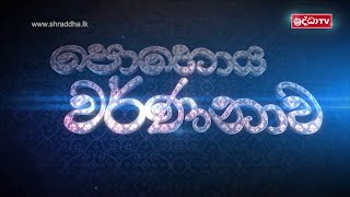 දුරුතු පොහොය වර්ණනාව...