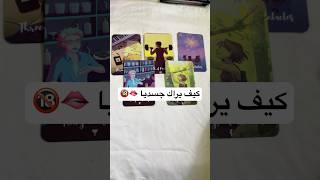 كيف يراك جسديا #tarot #تاروت