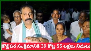 కొల్లిపర గ్రామంలో 39 కోట్ల 55 లక్షల రూపాయలు సంక్షేమం ఎమ్మెల్యే శివకుమార్