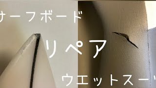 【サーフボード】かんたんリペア【ウエットスーツ】