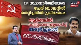 Therayilakkam | CPI സ്ഥാനാർത്ഥിയുടെ പേര് ബാലറ്റിൽ തെറ്റിച്ചതിൽ പ്രതിഷേധം | Lok Sabha Election