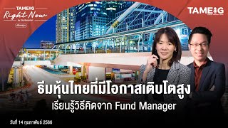 ธีมหุ้นไทยที่มีโอกาสเติบโตสูง เรียนรู้วิธีคิดจาก Fund Manager | Right Now Ep.429