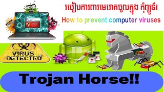 How to prevent computer viruses | របៀបការពារមេរោគចូលក្នុងកុំព្យូទ័រ