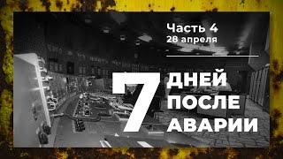 Хроника аварии на 4 блоке ЧАЭС (4 часть: 28 апреля)