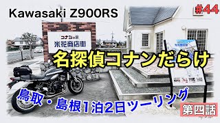 【Z900RS(Harley-Davidson)】#44 鳥取・島根1泊2日ツーリング第四話 最終回 コナンの家 青山剛昌ふるさと館 山陰海岸ジオパーク 湯村温泉