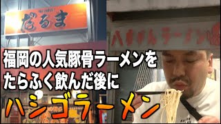 【福岡・だるま/八ちゃんラーメン】福岡の超人気ラーメン店を飲んだ後にハシゴしてみた