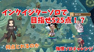 【RO】インクで悔恨の墓チャレンジからの幻影