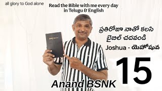 Joshua 15 | Read the Bible with me | Anand BSNK| యెహోషువ 15 | Bible Study