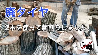 【田舎暮らし】廃タイヤ2本を使って薪割りしてみました。