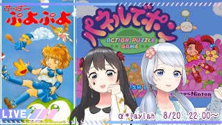 【す～ぱ～ぷよぷよ通】α*laylahのレトロなパズルゲーム特集【パネルでポン】