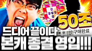 본캐 포르투갈 50조짜리 드디어 사졌다!! 드디어 종결!!