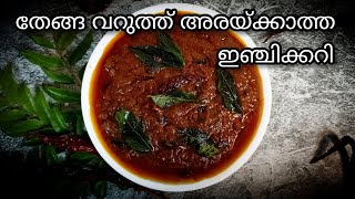 എളുപ്പത്തിൽ ഒരു കിടിലൻ ഇഞ്ചിക്കറി||EASY INJI/GINGER CURRY